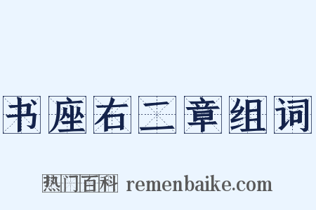 书座右二章组词是什么意思的图片